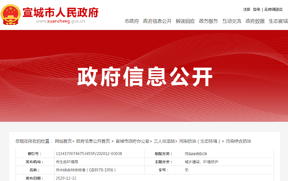污水综合排放标准GB8978—1996