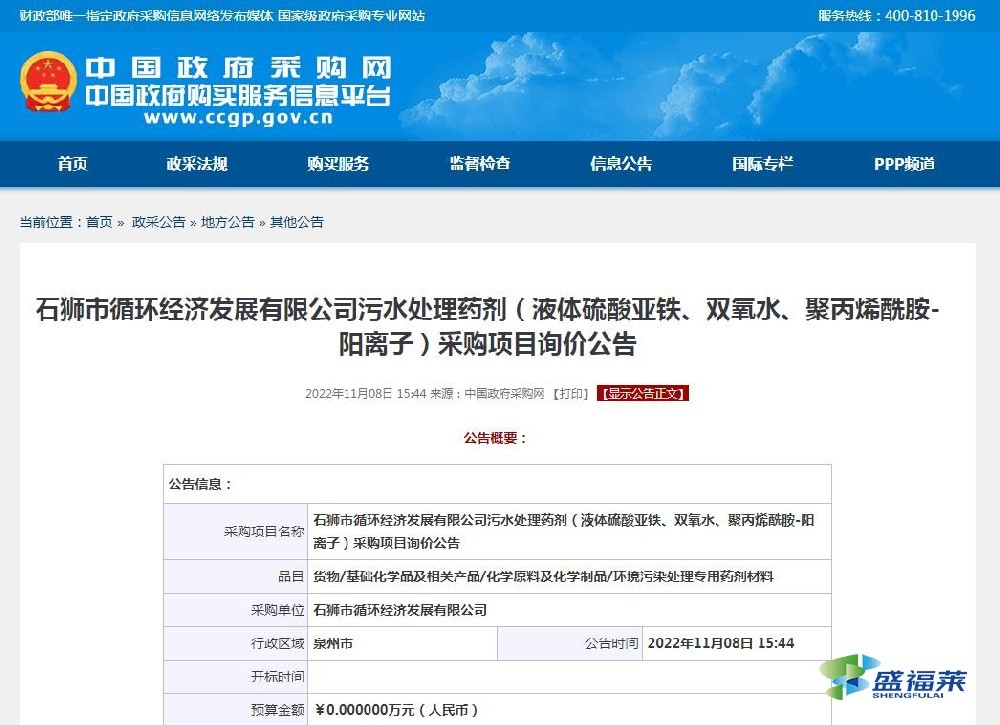 石狮市循环经济发展有限公司污水处理药剂（液体硫酸亚铁、双氧水、聚丙烯酰胺-阳离子）采购项目询价公告