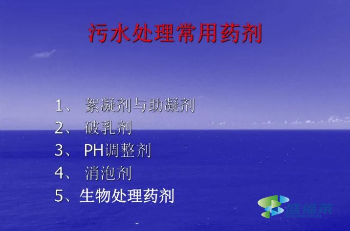 常用的污水处理药剂有哪些(污水处理主要有哪些药剂)