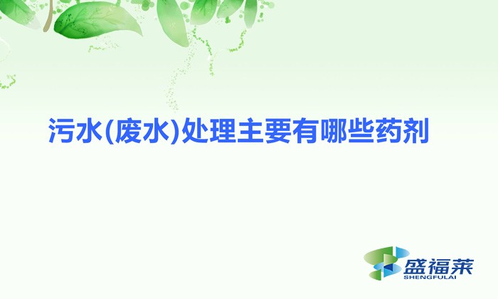 污水(废水)处理主要有哪些药剂（污水处理药剂分类）