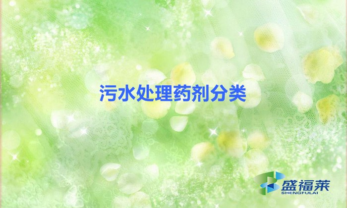 污水处理药剂分类