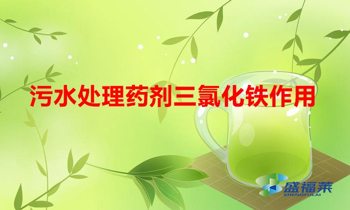 污水处理药剂三氯化铁作用（三氧化铁的作用和功效）