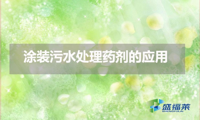 涂装污水处理药剂的应用（涂装污水应该怎么处理）
