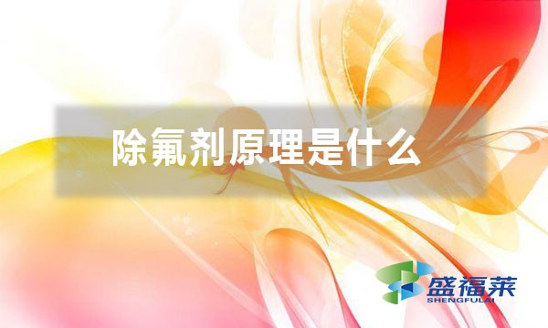 除氟剂原理是什么 