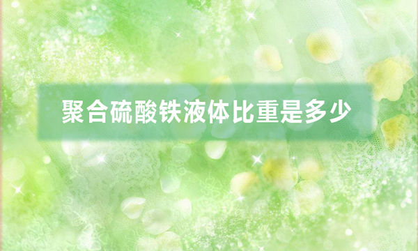 聚合硫酸铁液体比重是多少（聚合硫酸铁液体比重计算方法）