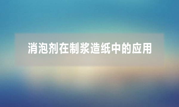 消泡剂在制浆造纸中的应用