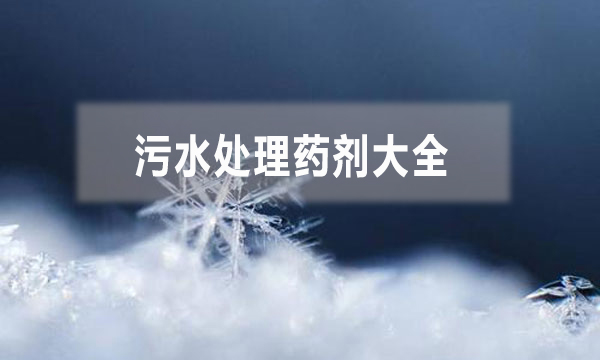 污水处理药剂大全