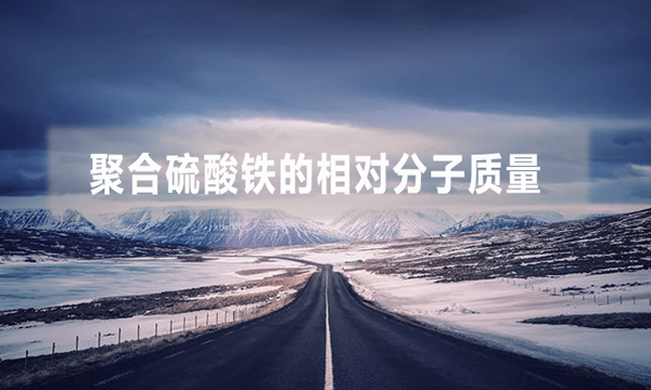聚合硫酸铁的相对分子质量