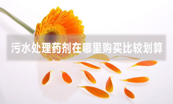 污水处理药剂在哪里购买比较划算