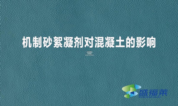 机制砂絮凝剂对混凝土的影响