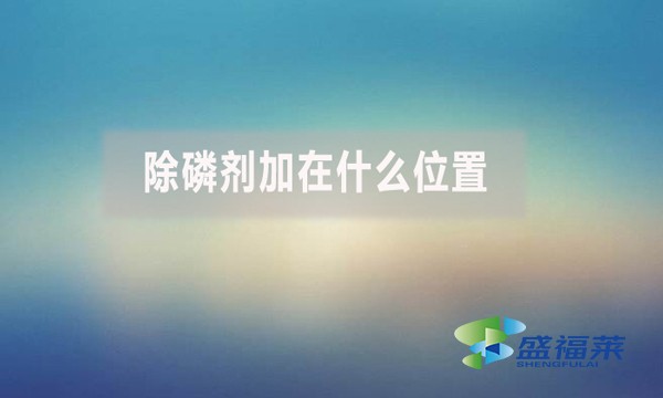 除磷剂加在什么位置？