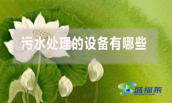 污水处理的设备有哪些？