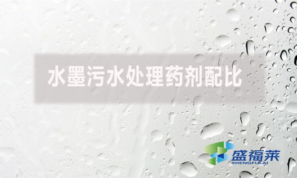 水墨污水处理药剂配比有哪些药剂？如何配比？