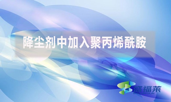 降尘剂中加入聚丙烯酰胺是什么原因？