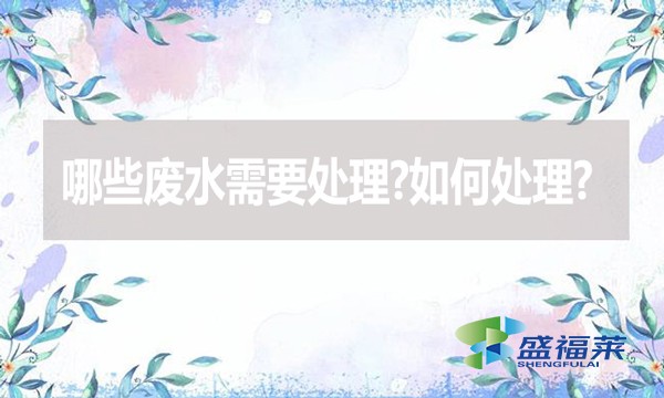 哪些废水需要处理?如何处理?