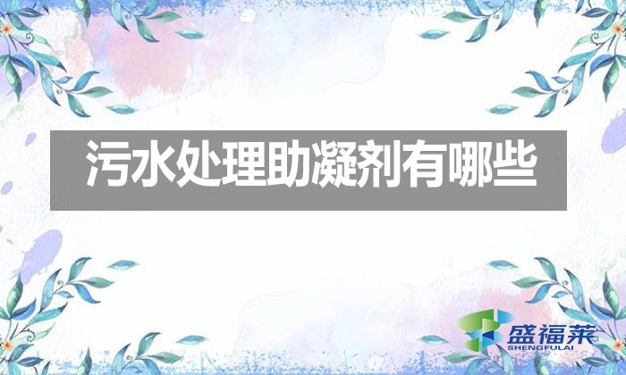 污水处理助凝剂有哪些？