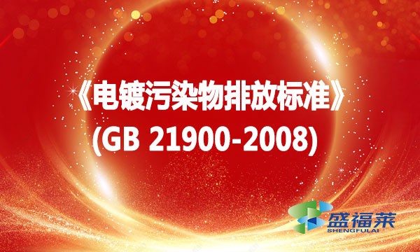 《电镀污染物排放标准》(GB 21900-2008)