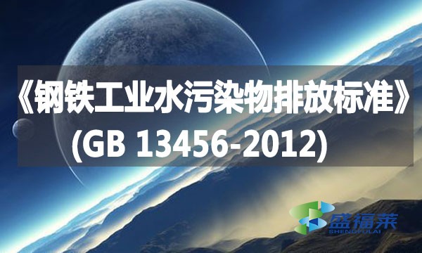 《钢铁工业水污染物排放标准》(GB 13456-2012)
