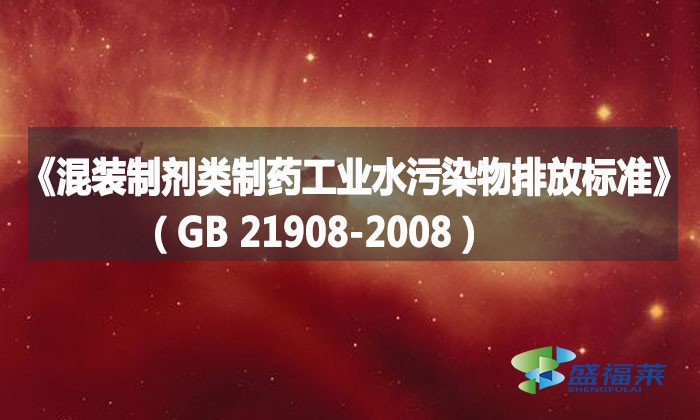 《混装制剂类制药工业水污染物排放标准》（GB 21908-2008）