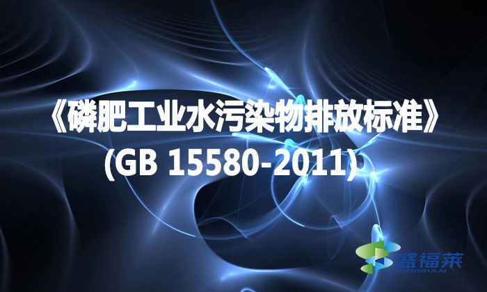 《磷肥工业水污染物排放标准》(GB 15580-2011)