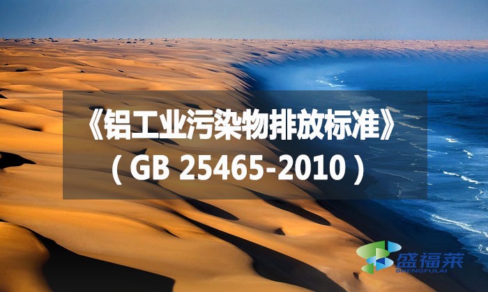 《铝工业污染物排放标准》（GB 25465-2010）
