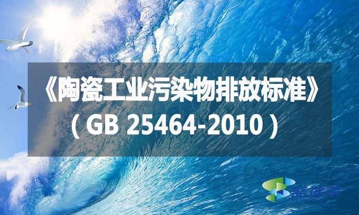 《陶瓷工业污染物排放标准》（GB 25464-2010）