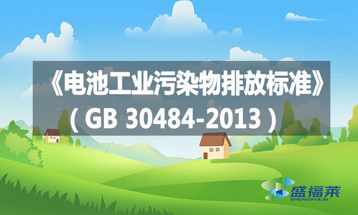 《电池工业污染物排放标准》（GB 30484-2013）