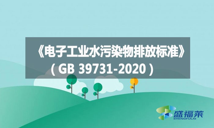 《电子工业水污染物排放标准》（GB 39731-2020）