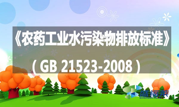 《农药工业水污染物排放标准》（GB 21523-2008）