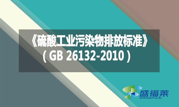 《硫酸工业污染物排放标准》（GB 26132-2010）