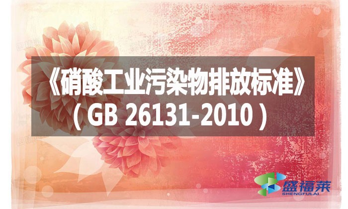 《硝酸工业污染物排放标准》（GB 26131-2010）