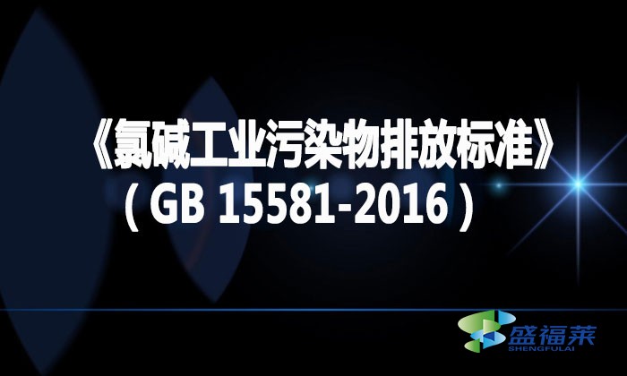 《氯碱工业污染物排放标准》（GB 15581-2016）