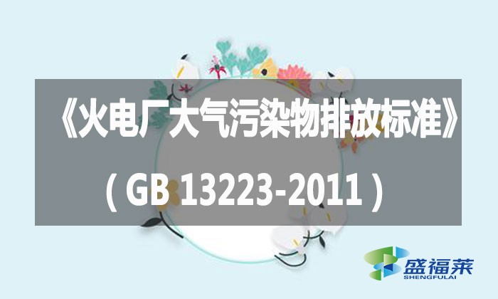 《火电厂大气污染物排放标准》（GB 13223-2011）