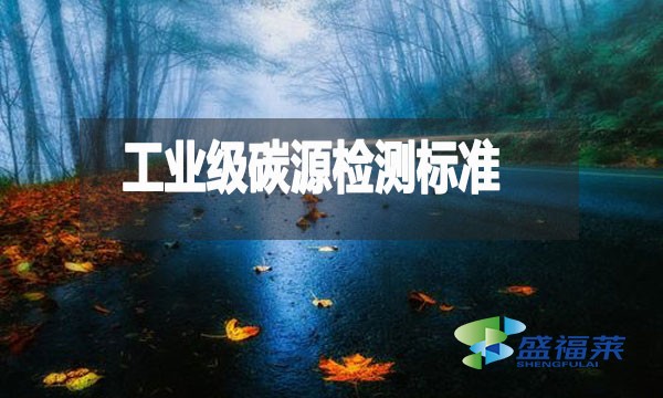 工业级碳源检测标准