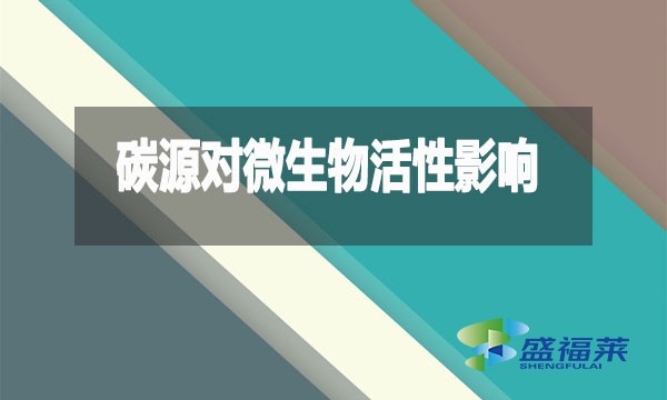 碳源对微生物活性影响