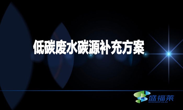 低碳废水碳源补充方案（低碳废水如何加碳源）