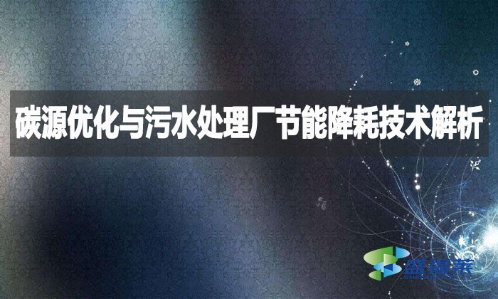 碳源优化与污水处理厂节能降耗技术解析