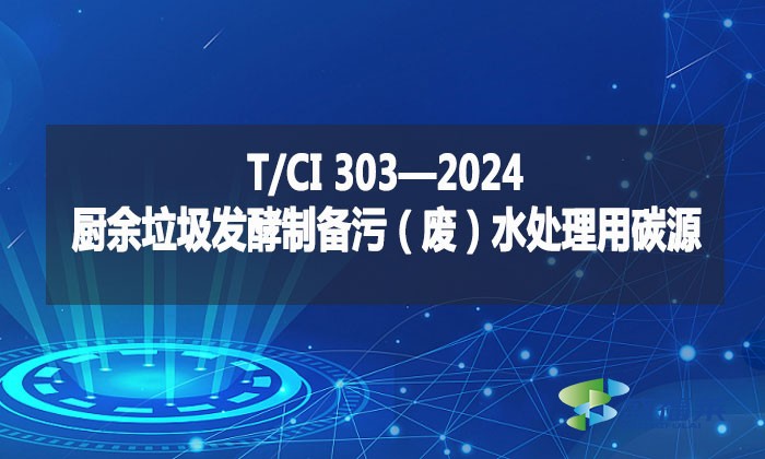 T/CI 303—2024 厨余垃圾发酵制备污（废）水处理用碳源