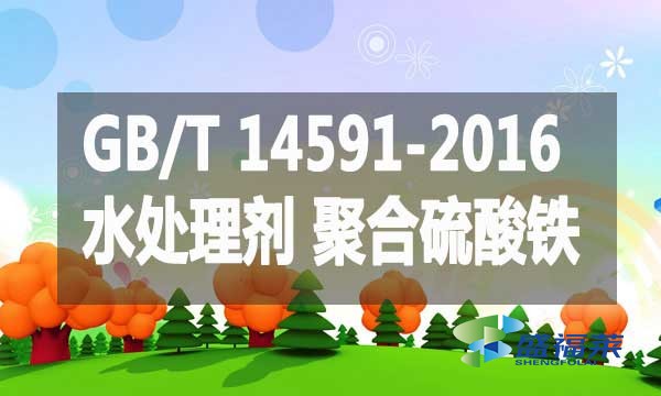 GB/T 14591-2016 水处理剂聚合硫酸铁
