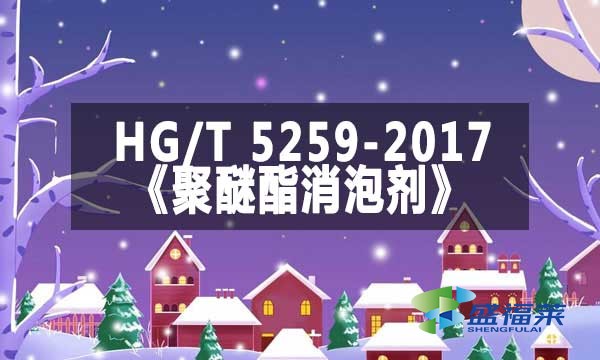 HG/T 5259-2017《聚醚酯消泡剂》