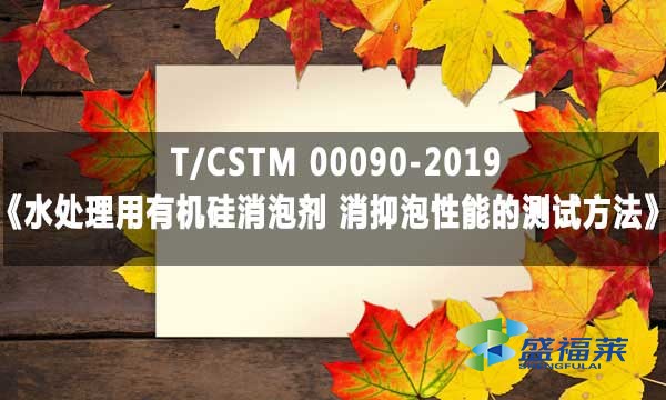 T/CSTM 00090-2019《水处理用有机硅消泡剂 消抑泡性能的测试方法》标准解析