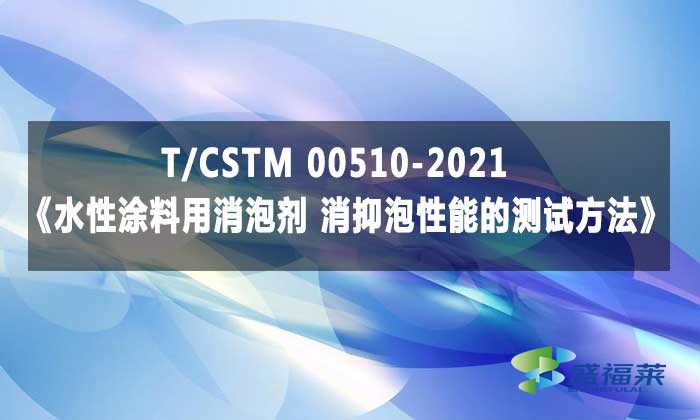 T/CSTM 00510-2021《水性涂料用消泡剂 消抑泡性能的测试方法》