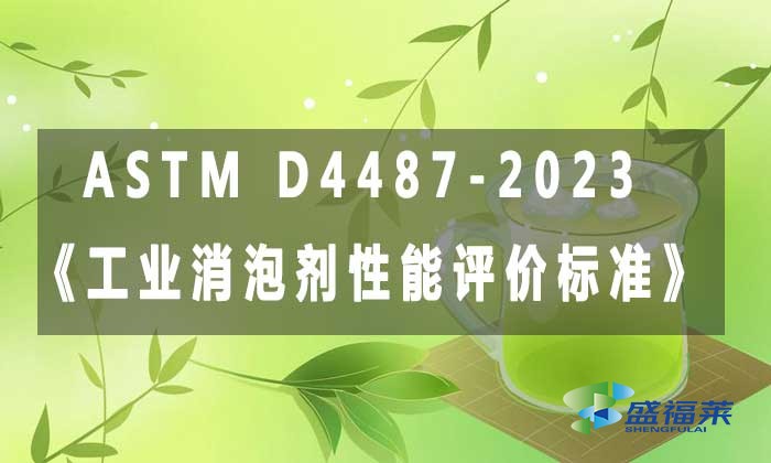 ASTM D4487-2023《工业消泡剂性能评价标准》
