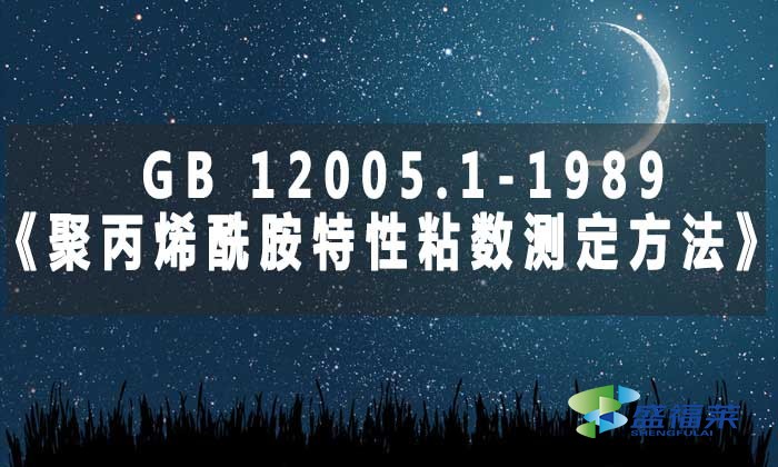 GB 12005.1-1989《聚丙烯酰胺特性粘数测定方法》标准解析
