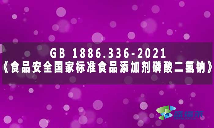 GB 1886.336-2021《食品安全国家标准 食品添加剂 磷酸二氢钠》标准解析