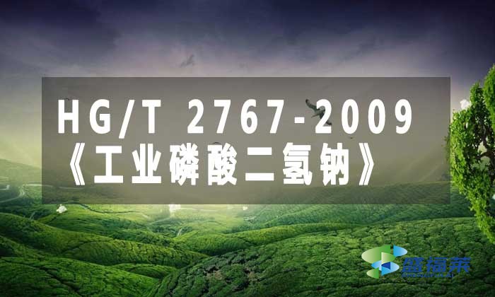 HG/T 2767-2009《工业磷酸二氢钠》