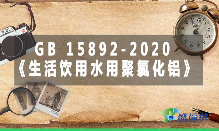 GB 15892-2020《生活饮用水用聚氯化铝》