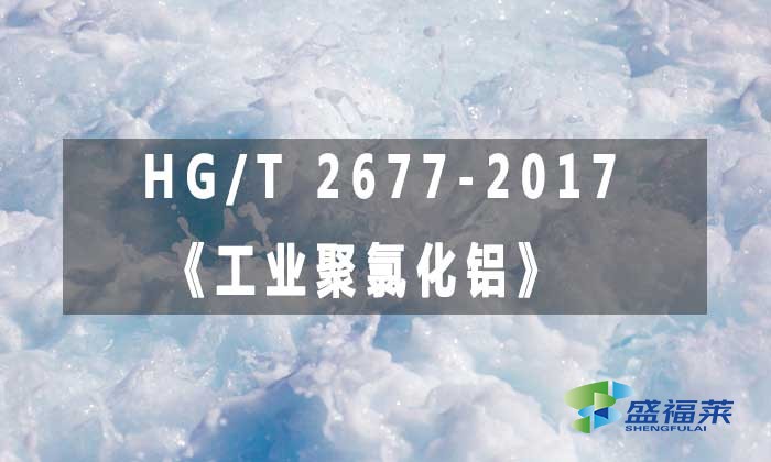 HG/T 2677-2017《工业聚氯化铝》标准解析