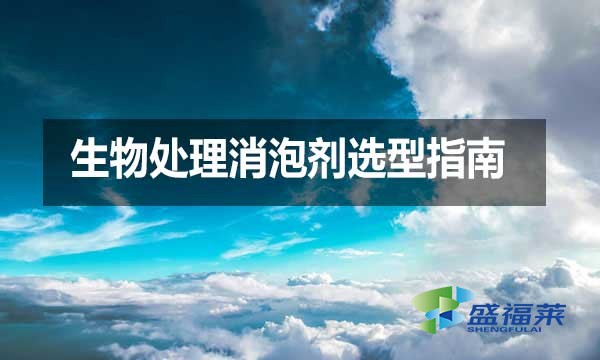 生物处理消泡剂选型指南