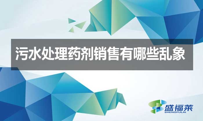 污水处理药剂销售有哪些乱象